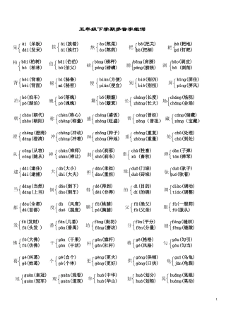 新课标五年级下册多音字组词练习