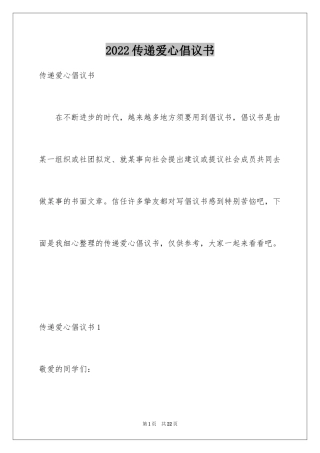 2024传递爱心倡议书