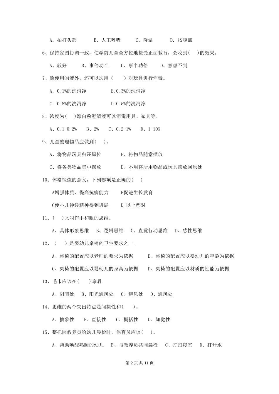 2018版幼儿园大班保育员三级职业水平考试试题试卷_第2页