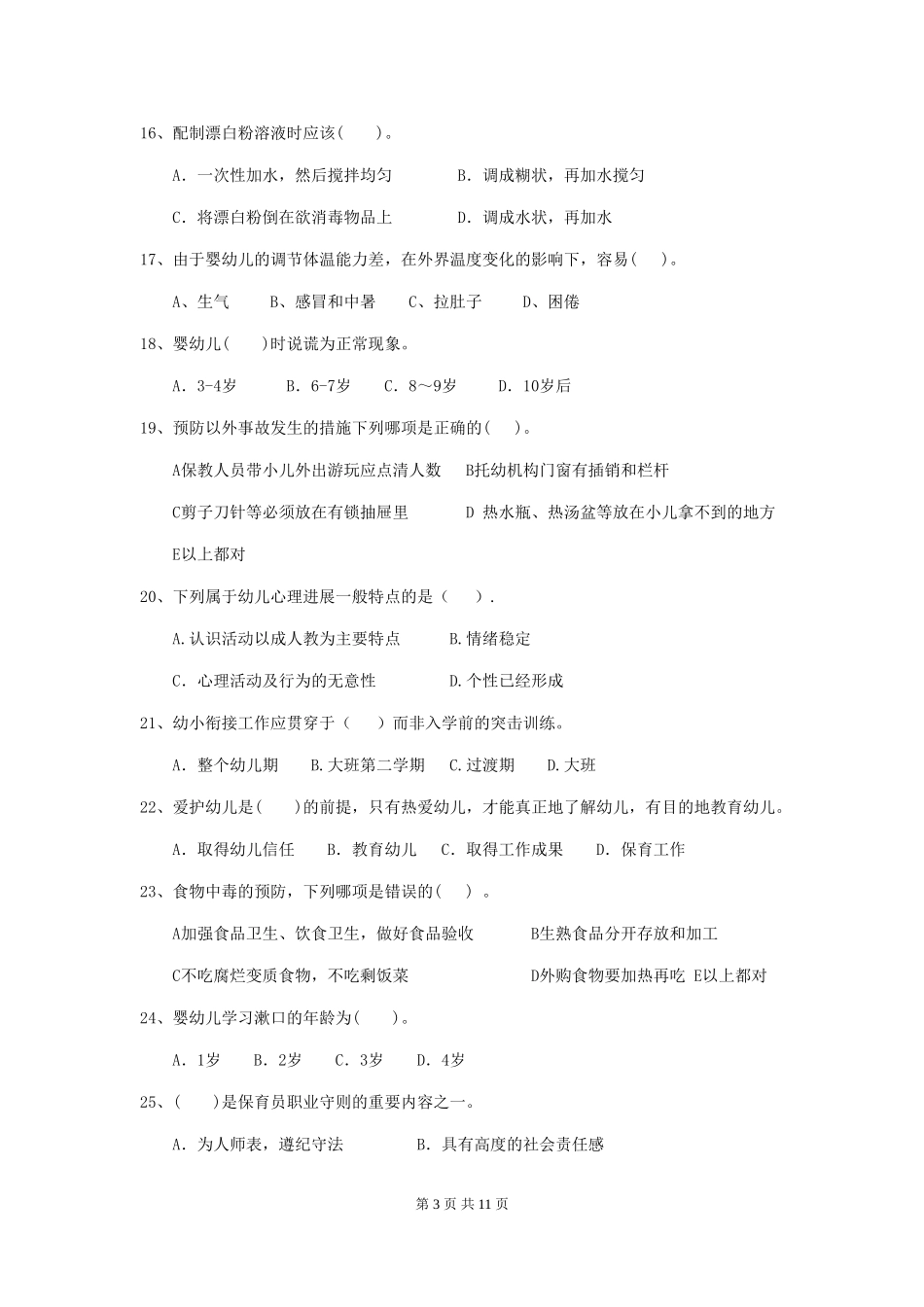 2018版幼儿园大班保育员三级职业水平考试试题试卷_第3页