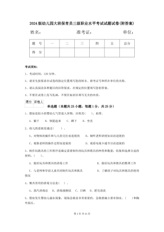 2018版幼儿园大班保育员三级职业水平考试试题试卷