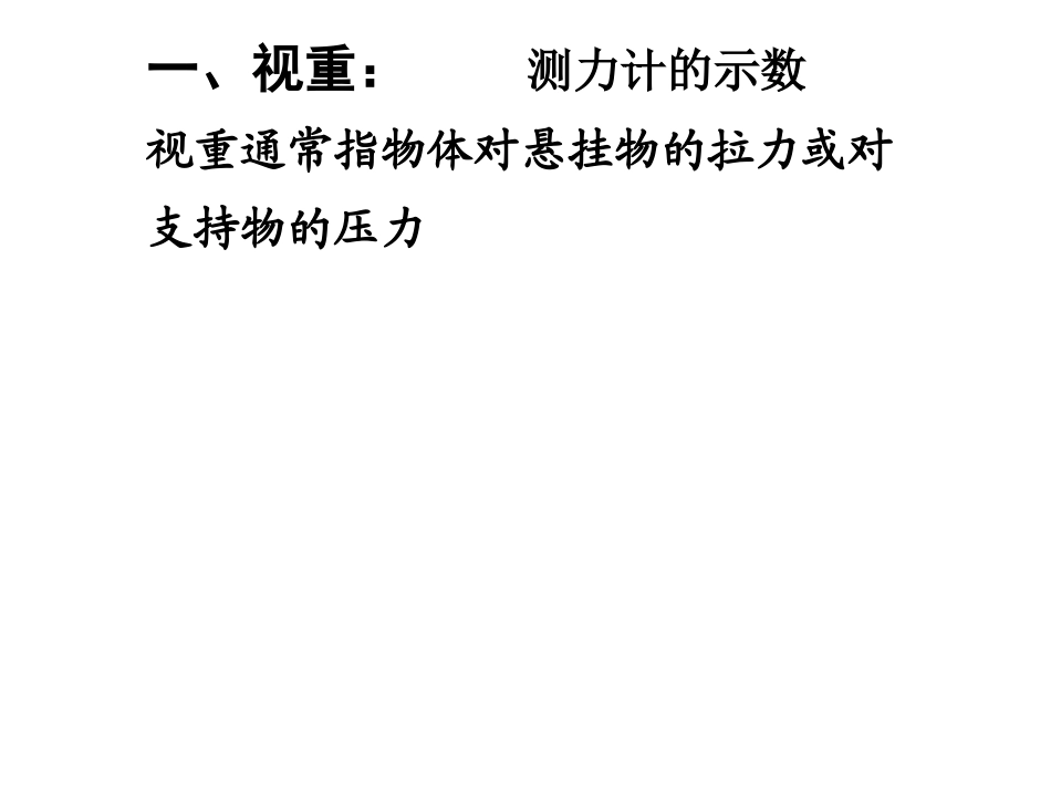 --高一物理《超重和失重》(课件) ()_第3页