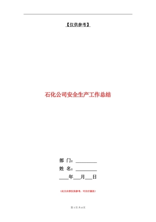 石化公司安全生产工作总结