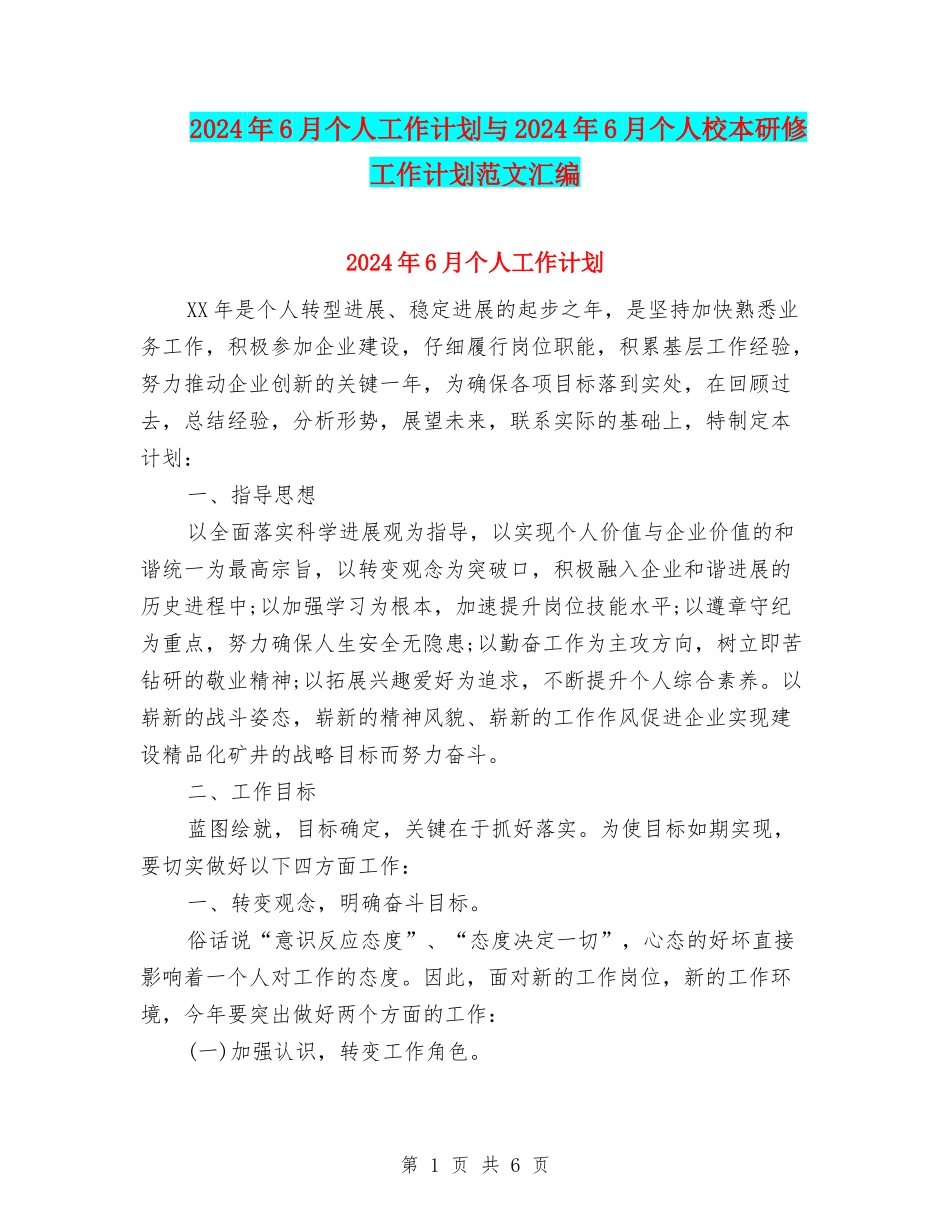 2024年6月个人工作计划与2024年6月个人校本研修工作计划范文汇编_第1页