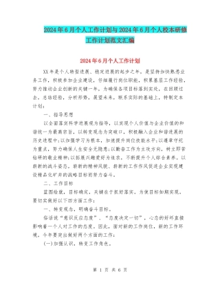 2024年6月个人工作计划与2024年6月个人校本研修工作计划范文汇编