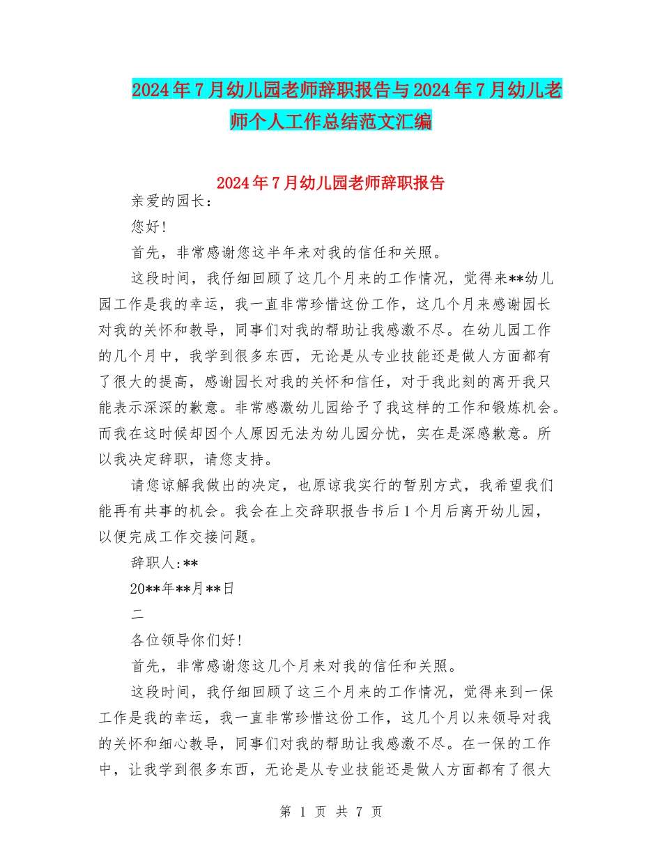2024年7月幼儿园教师辞职报告与2024年7月幼儿教师个人工作总结范文汇编_第1页