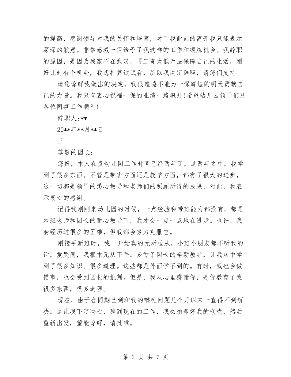 2024年7月幼儿园教师辞职报告与2024年7月幼儿教师个人工作总结范文汇编_第2页