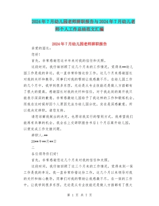 2024年7月幼儿园教师辞职报告与2024年7月幼儿教师个人工作总结范文汇编