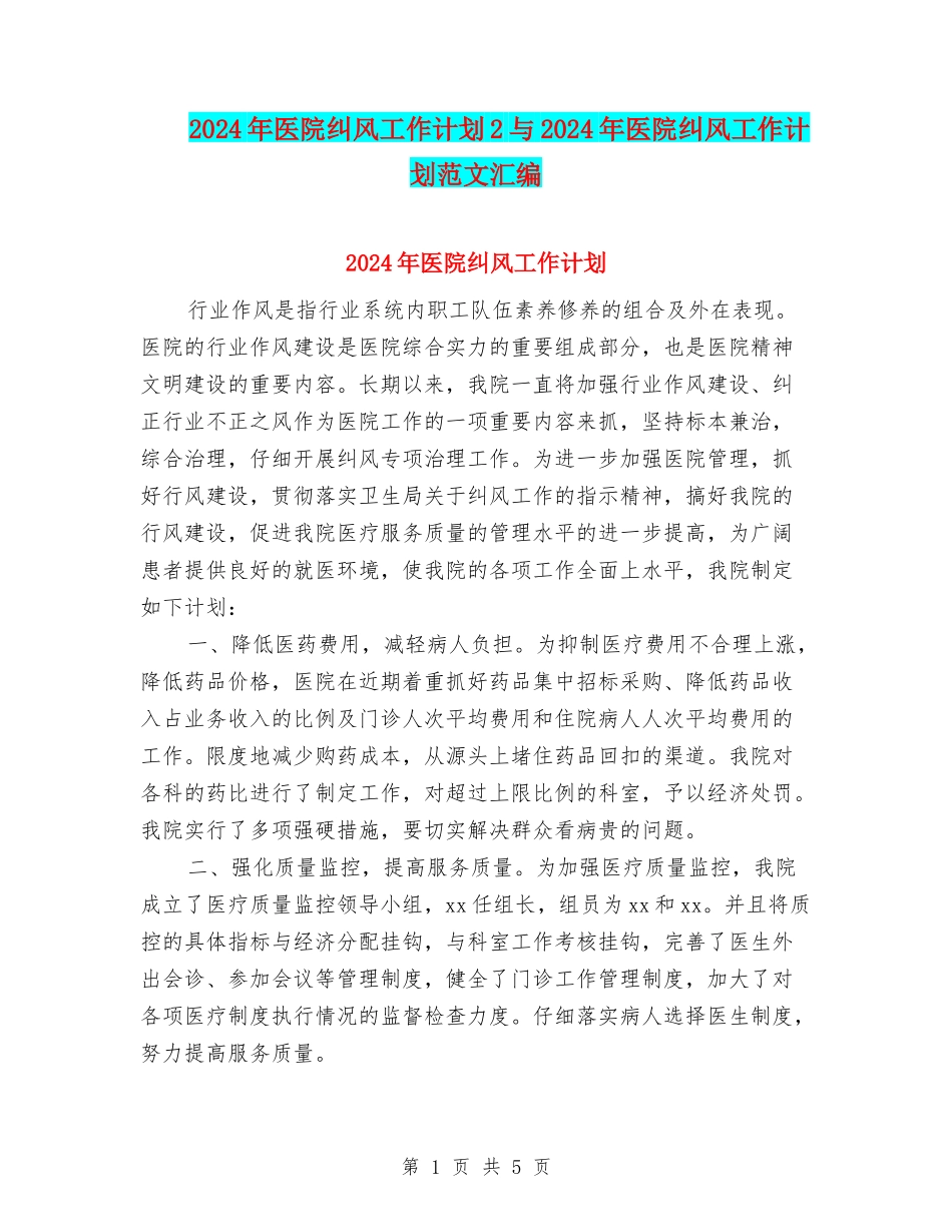 2024年医院纠风工作计划2与2024年医院纠风工作计划范文汇编_第1页