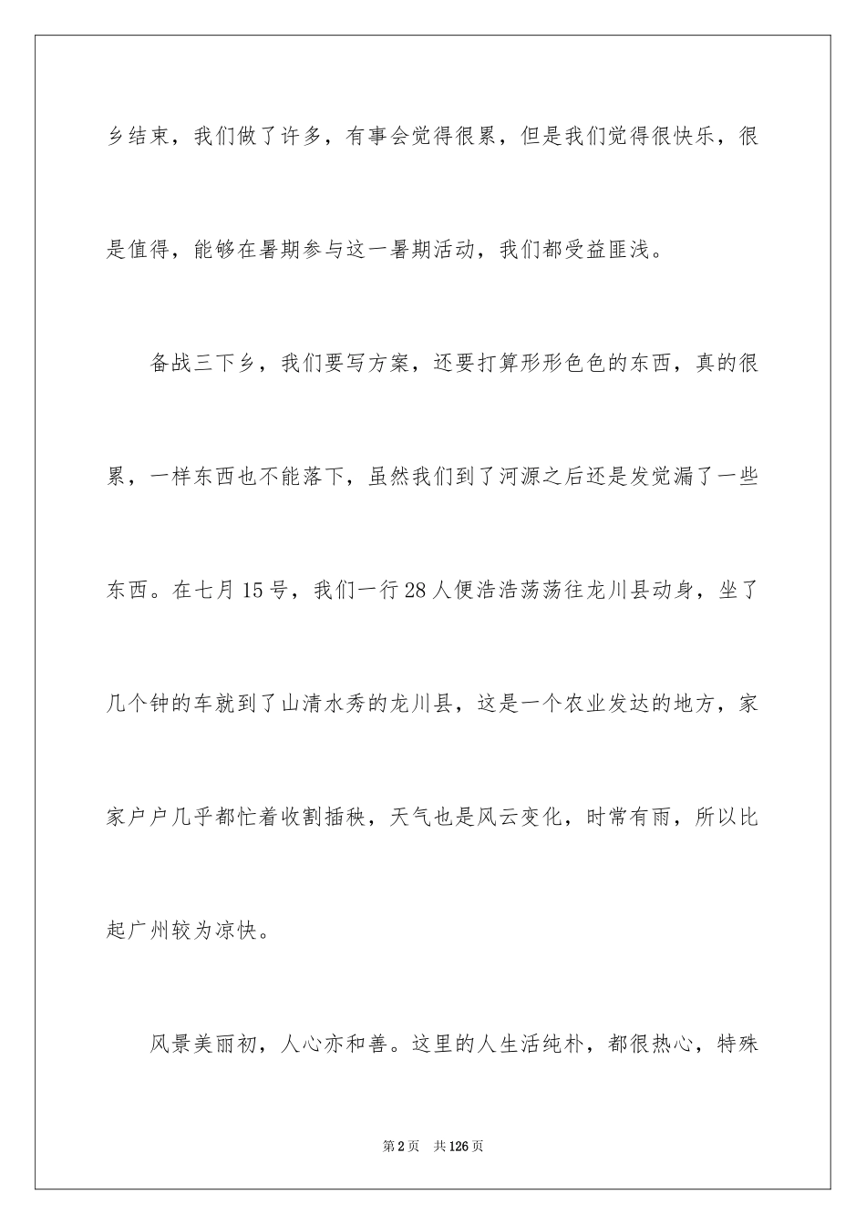 2024三下乡实践报告_2_第2页