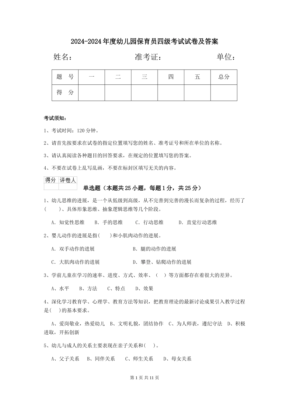 2024-2024年度幼儿园保育员四级考试试卷及答案_第1页