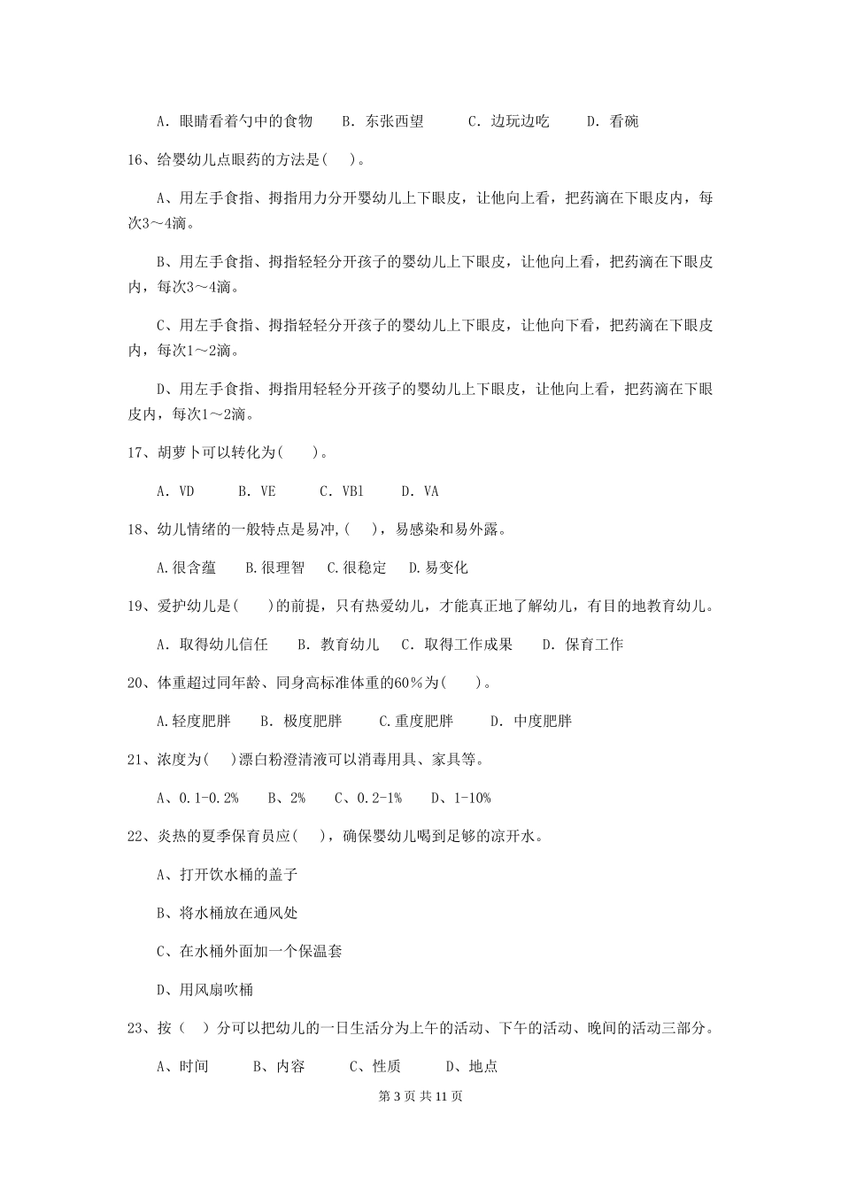 2024-2024年度幼儿园保育员四级考试试卷及答案_第3页