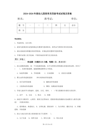 2024-2024年度幼儿园保育员四级考试试卷及答案