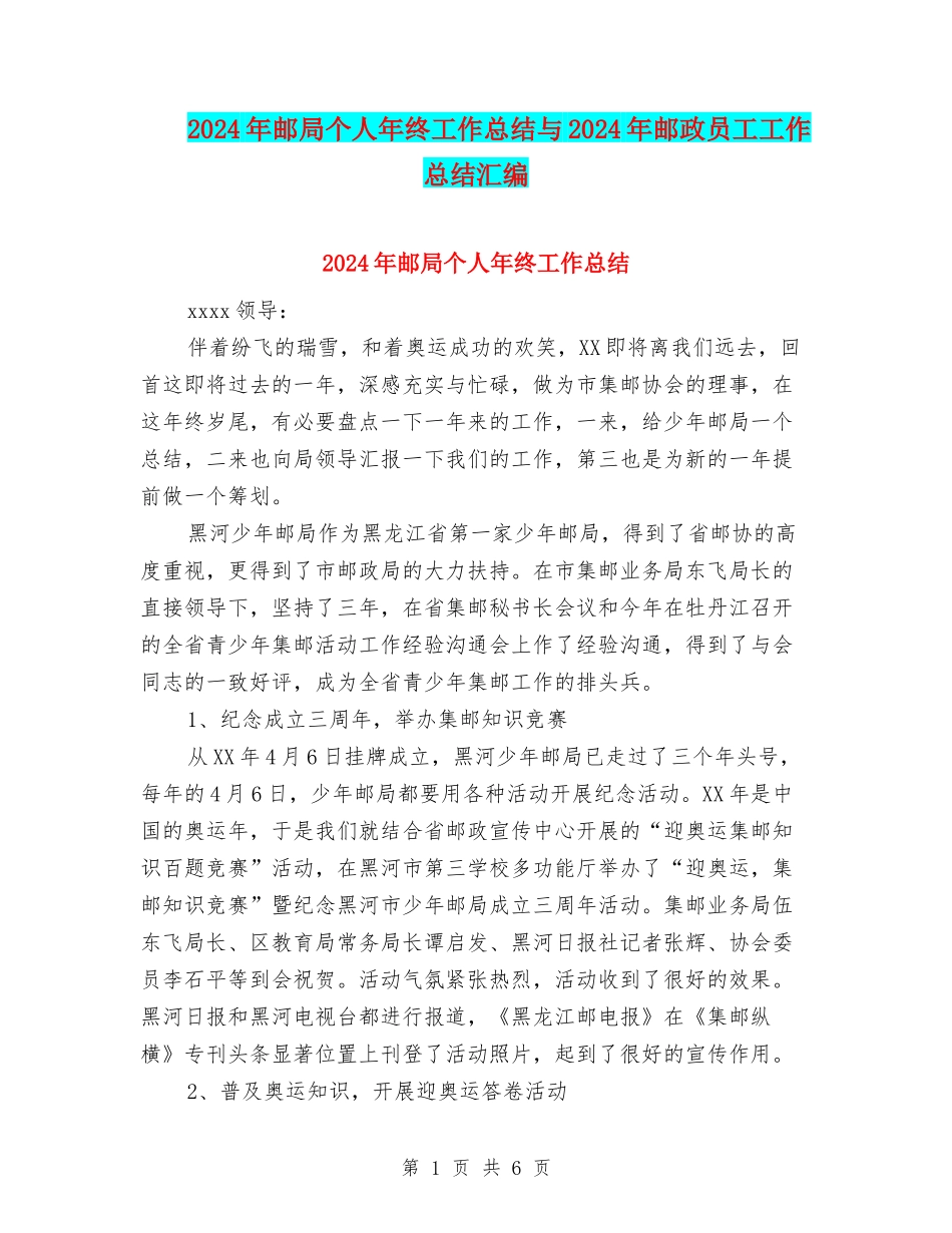 2024年邮局个人年终工作总结与2024年邮政员工工作总结汇编_第1页
