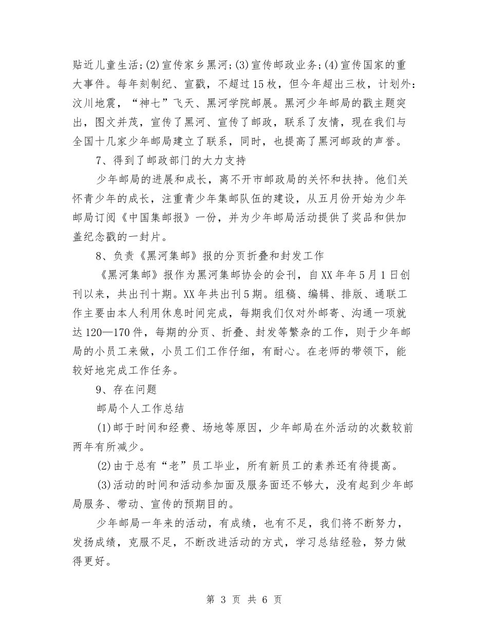 2024年邮局个人年终工作总结与2024年邮政员工工作总结汇编_第3页