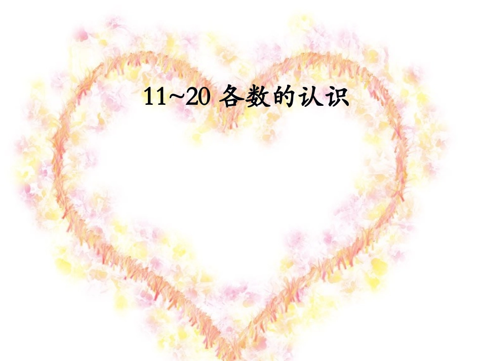 课题一11～20各数的认识（B案）_第1页