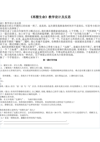 《再塑生命》教学设计及反思