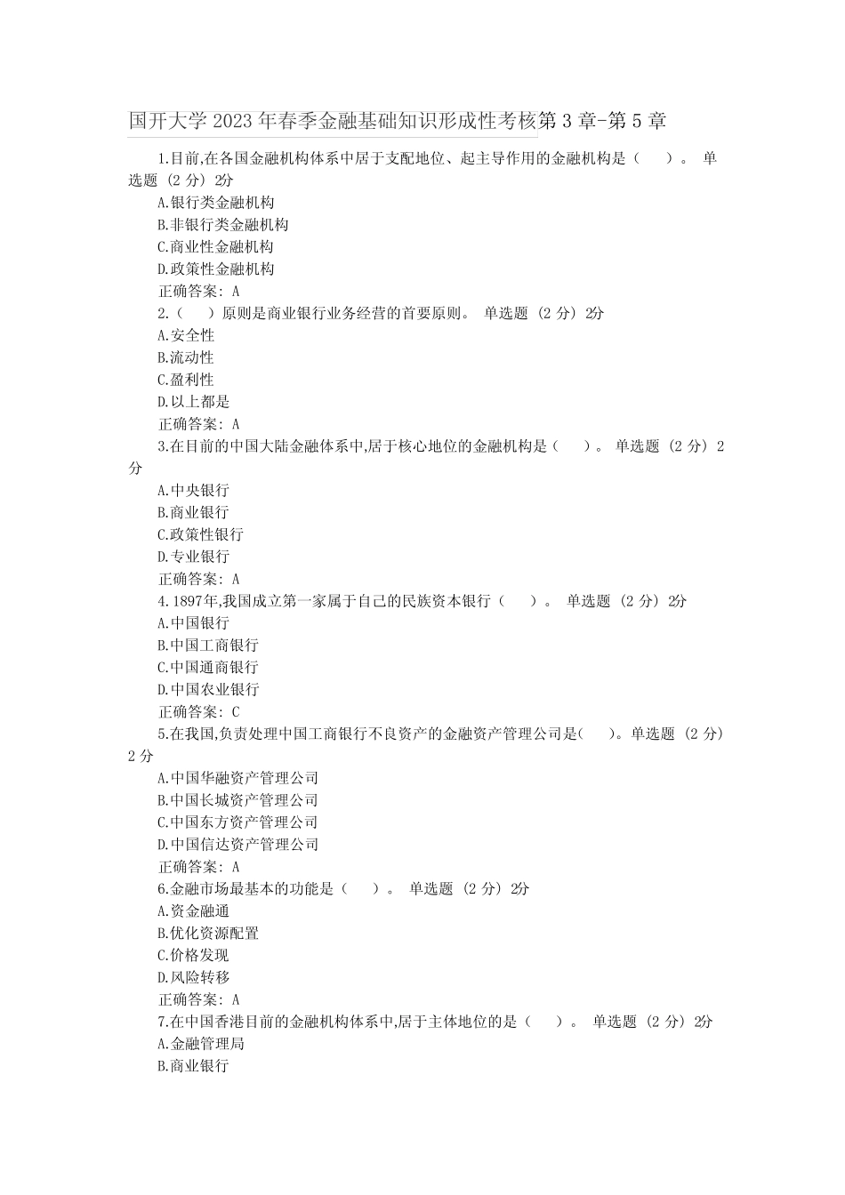 国开大学2023年春季金融基础知识形成性考核第3章_第1页