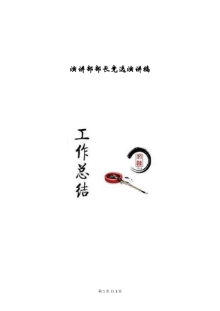 演讲部部长竞选演讲稿