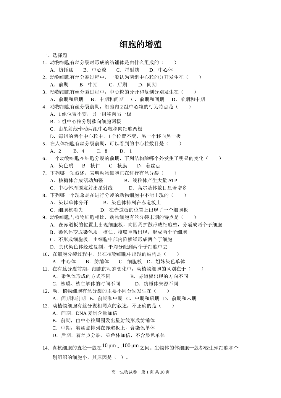 《细胞的增殖》习题训练_第1页