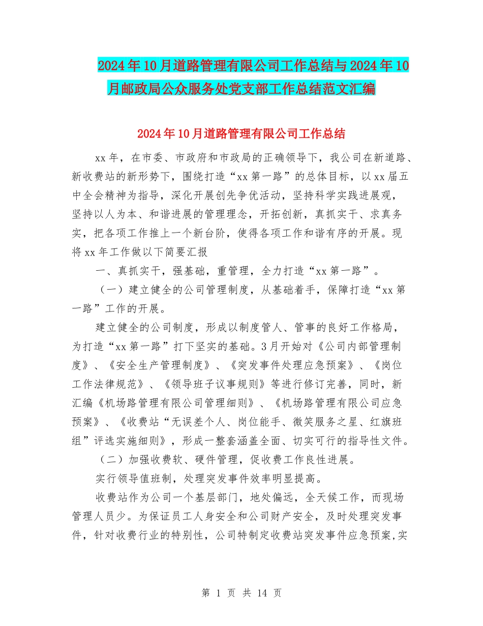 2024年10月道路管理有限公司工作总结与2024年10月邮政局公众服务处党支部工作总结范文汇编_第1页