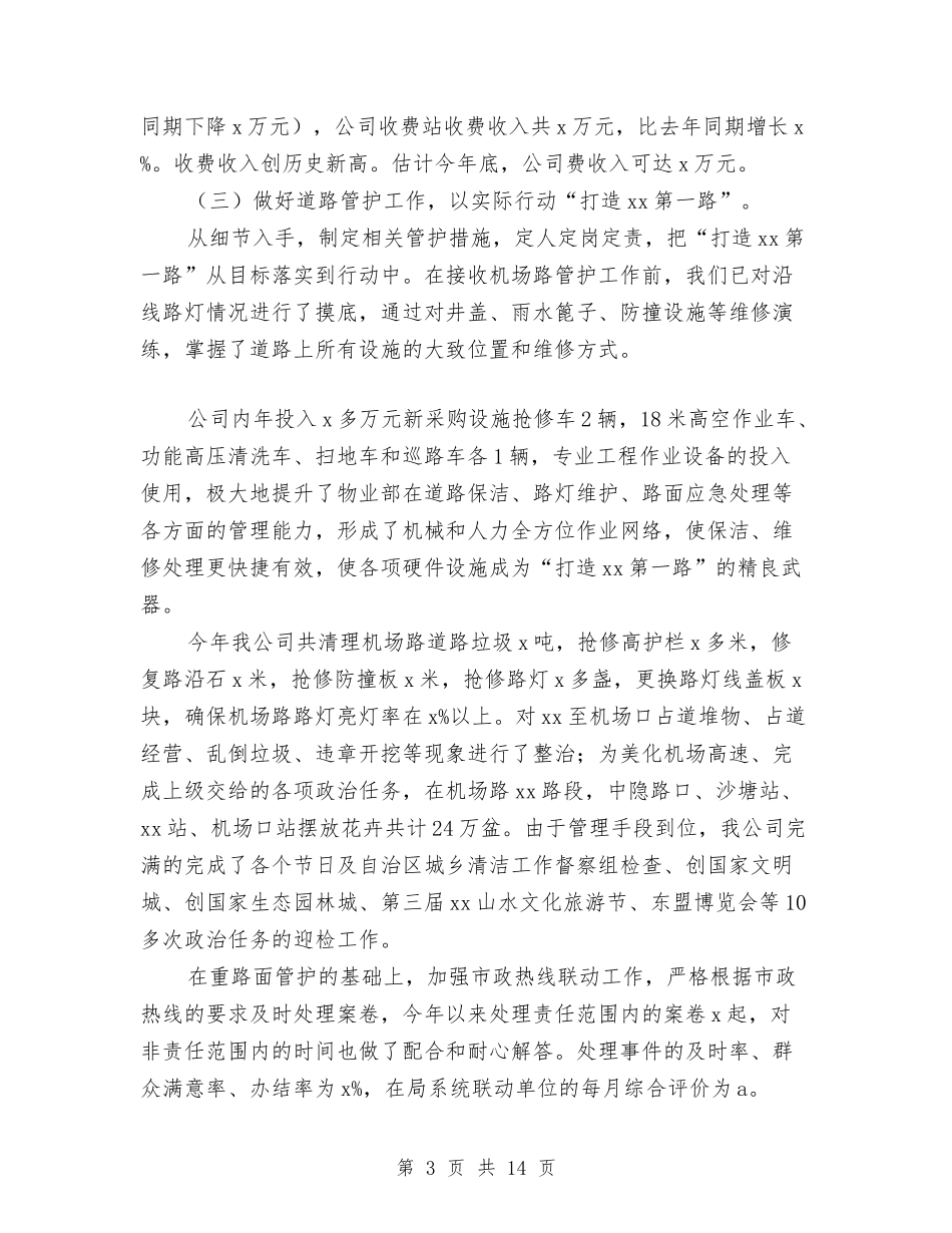 2024年10月道路管理有限公司工作总结与2024年10月邮政局公众服务处党支部工作总结范文汇编_第3页