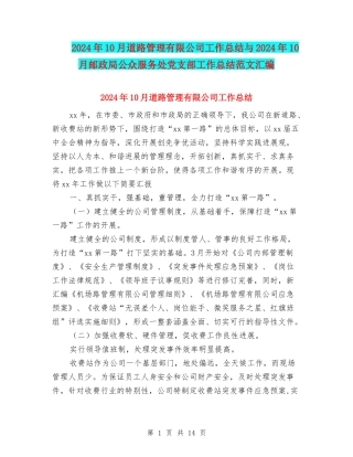2024年10月道路管理有限公司工作总结与2024年10月邮政局公众服务处党支部工作总结范文汇编