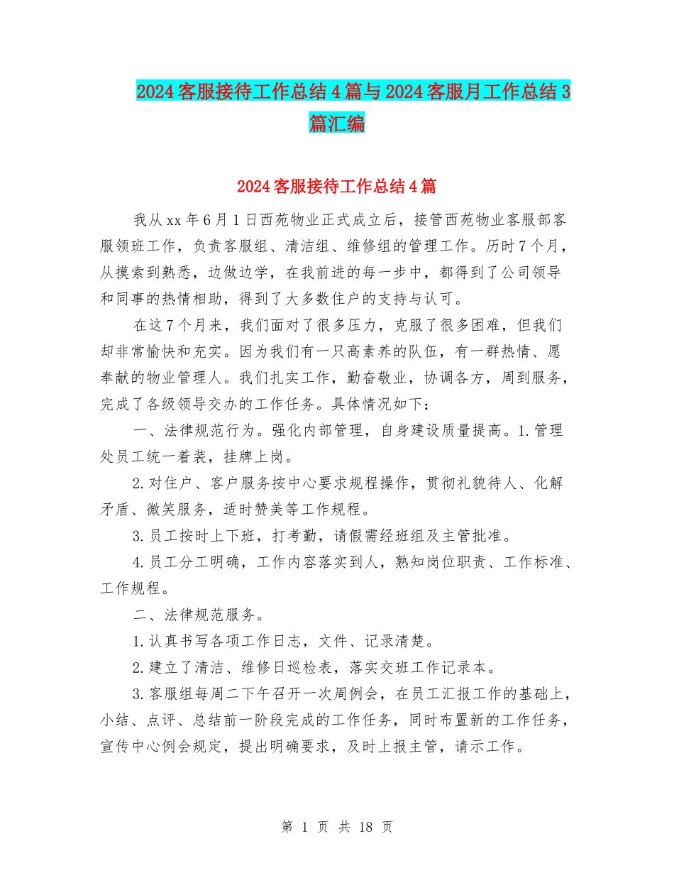 2024客服接待工作总结4篇与2024客服月工作总结3篇汇编_第1页