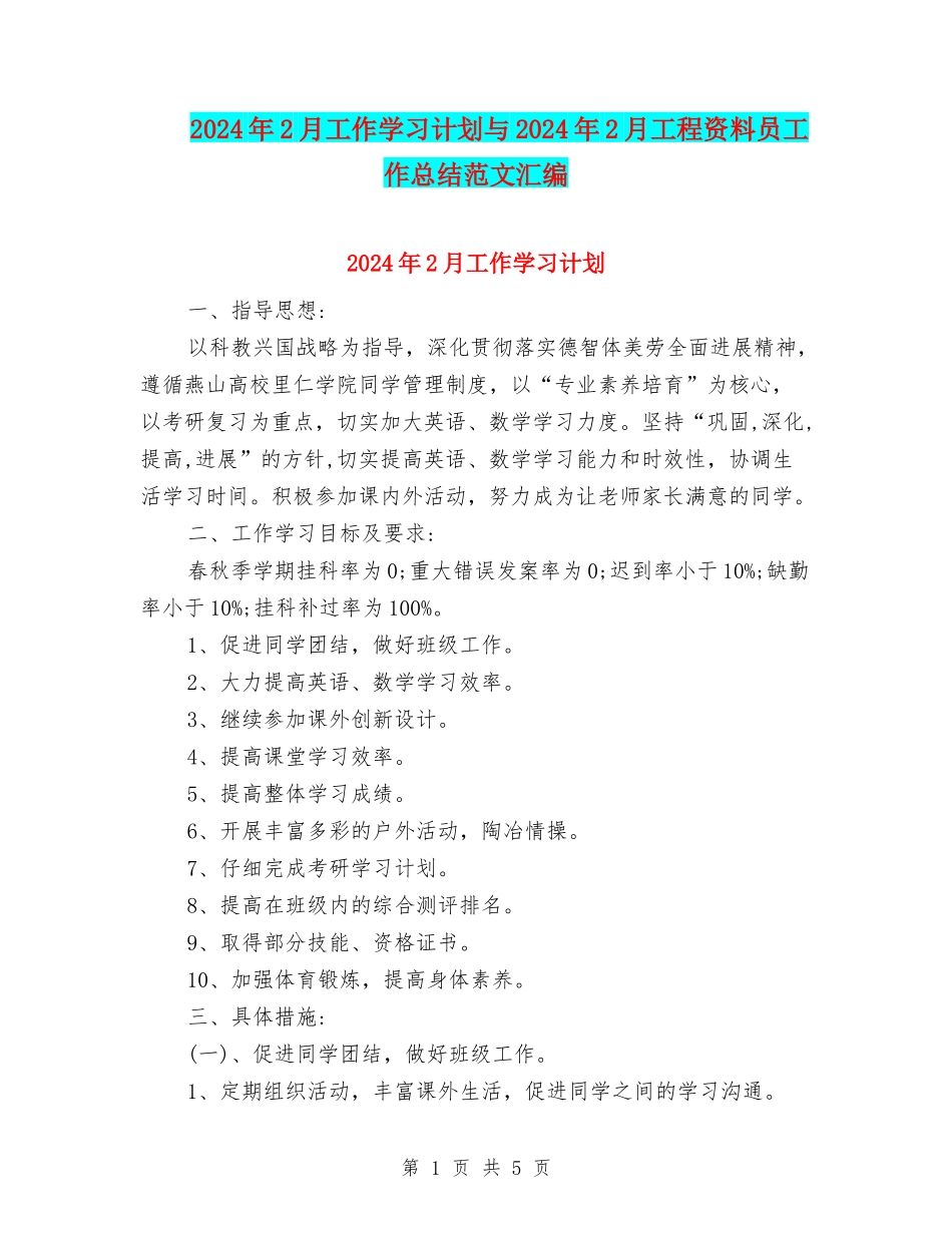 2024年2月工作学习计划与2024年2月工程资料员工作总结范文汇编_第1页