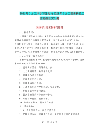 2024年2月工作学习计划与2024年2月工程资料员工作总结范文汇编
