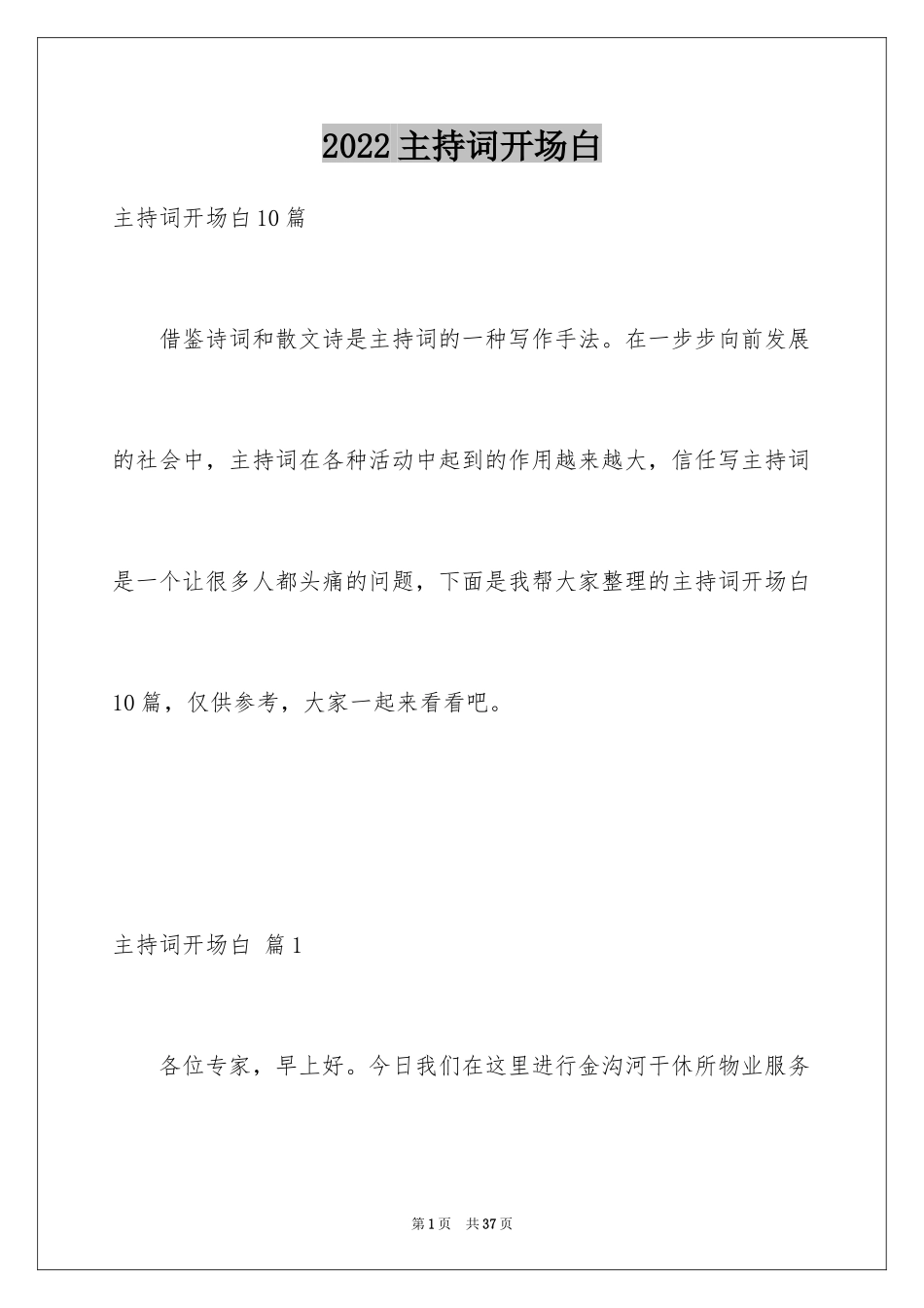 2024主持词开场白_136_第1页