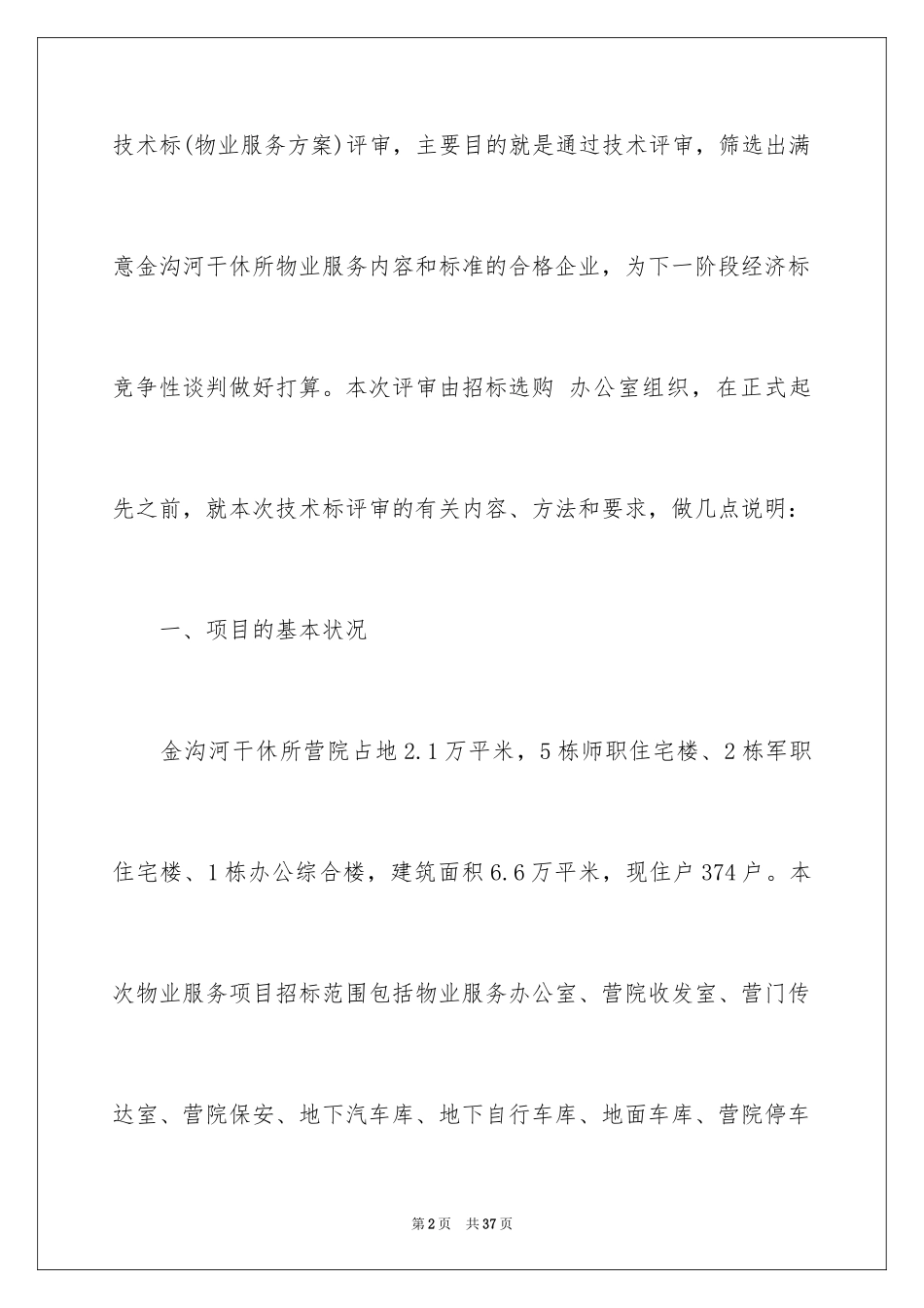 2024主持词开场白_136_第2页