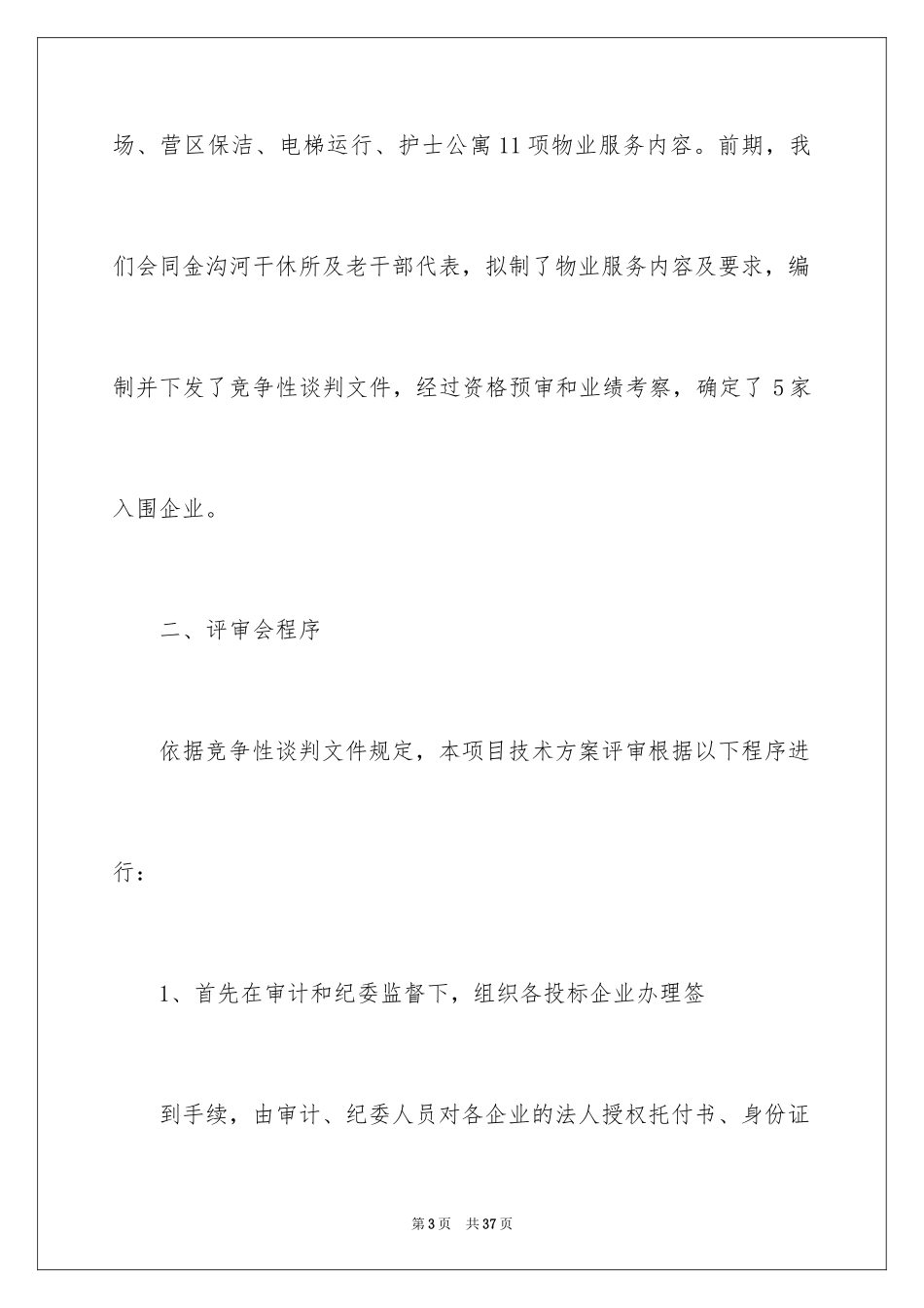 2024主持词开场白_136_第3页