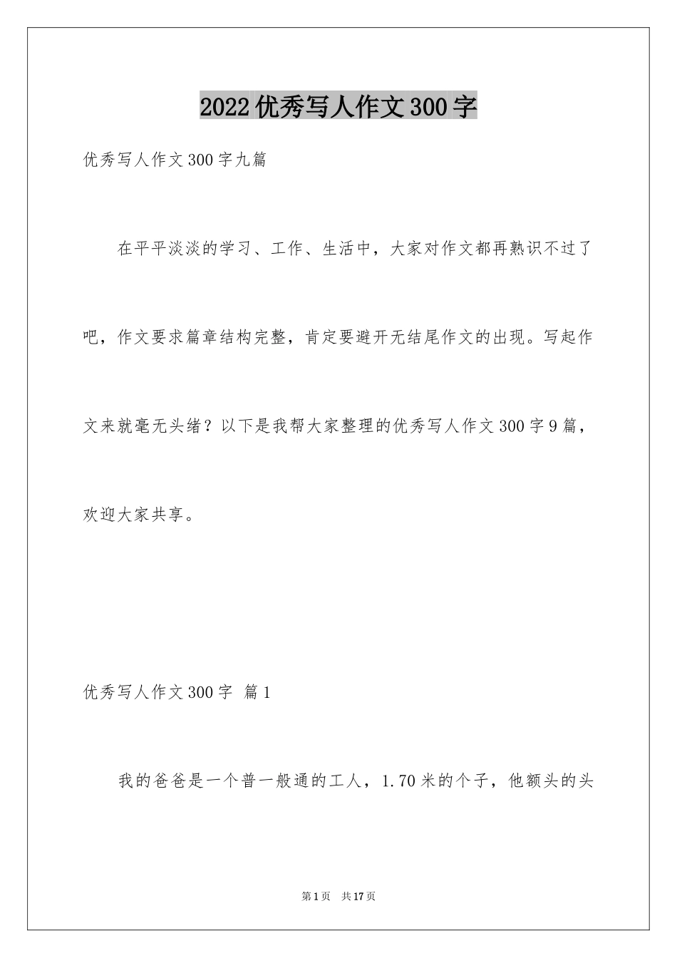 2024优秀写人作文300字_110_第1页