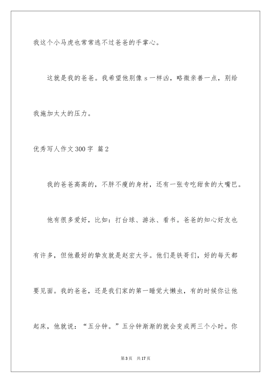 2024优秀写人作文300字_110_第3页