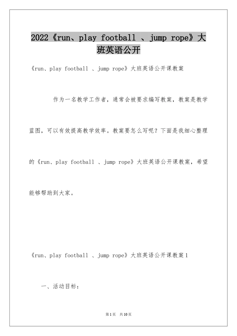 2024《run、play football 、jump rope》大班英语公开_第1页