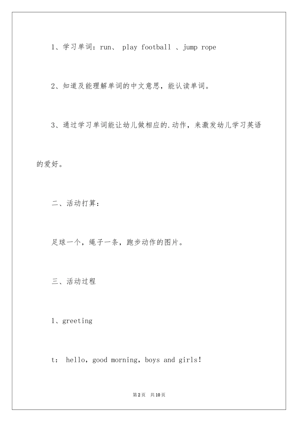 2024《run、play football 、jump rope》大班英语公开_第2页