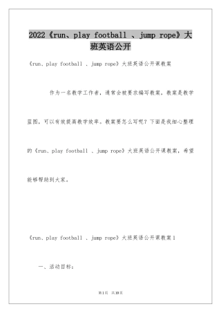 2024《run、play football 、jump rope》大班英语公开