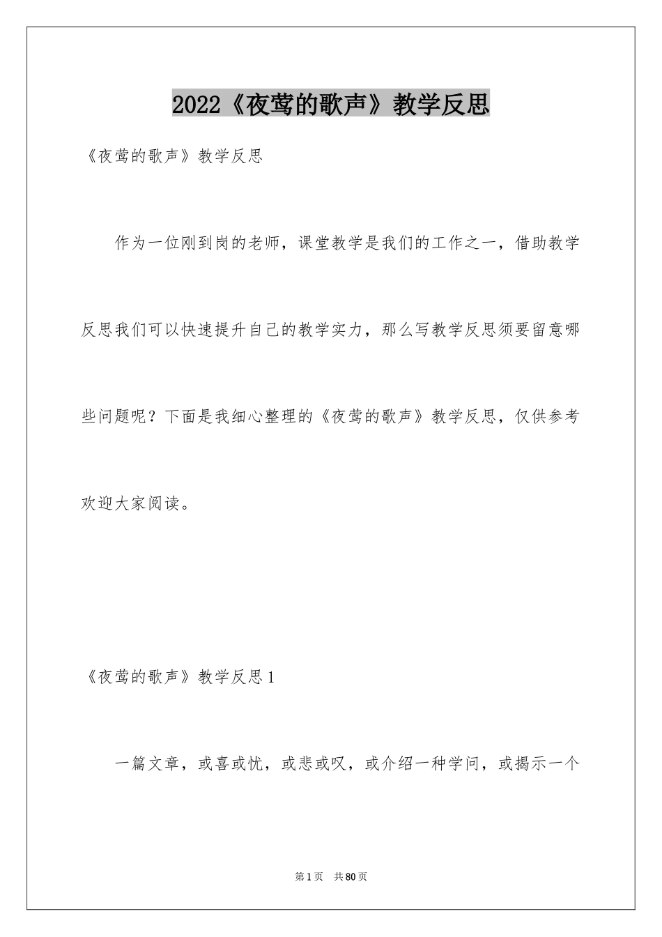 2024《夜莺的歌声》教学反思_1_第1页