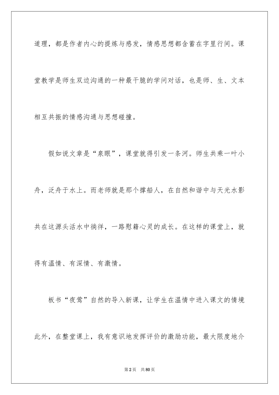 2024《夜莺的歌声》教学反思_1_第2页