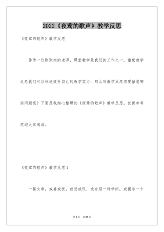 2024《夜莺的歌声》教学反思_1