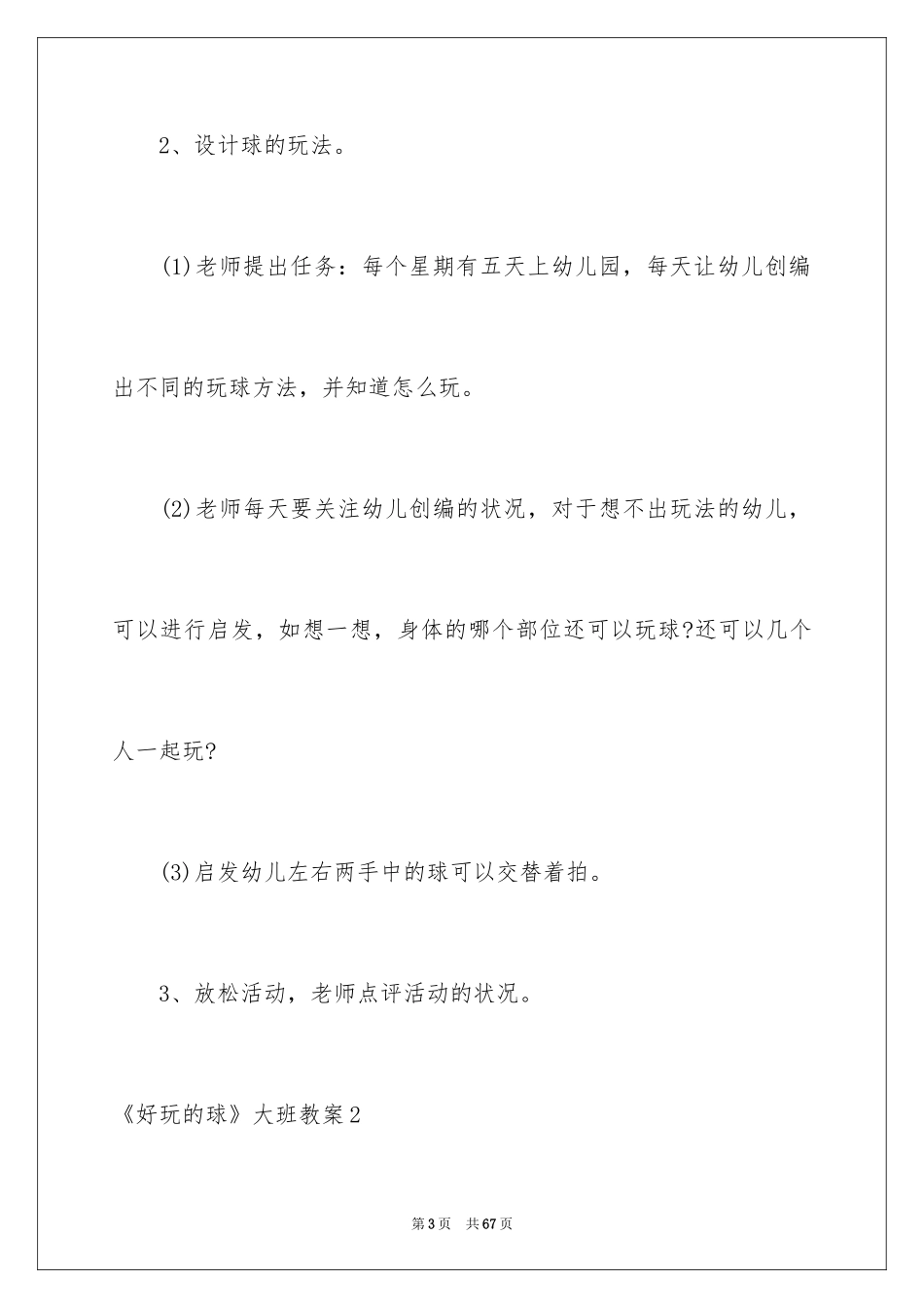 2024《好玩的球》大班教案_第3页