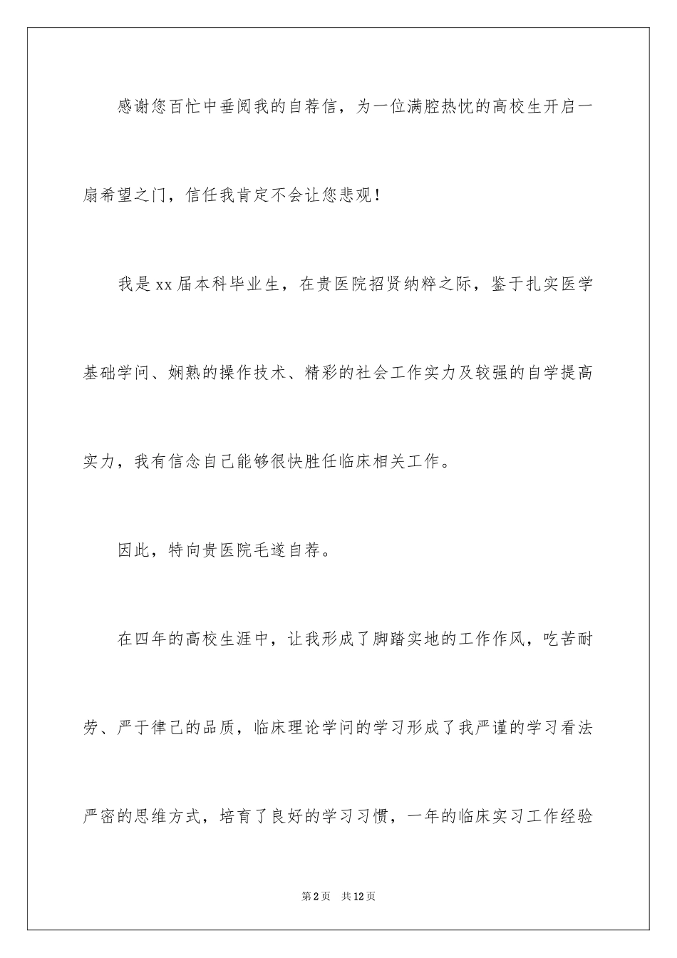2024临床医学专业自荐信_8_第2页