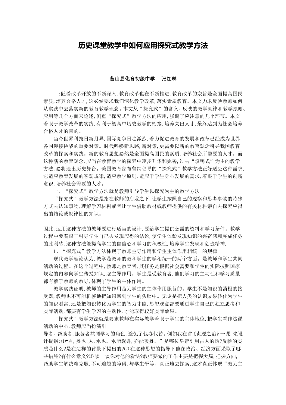 历史课堂教学中如何应用探究式教学方法_第1页