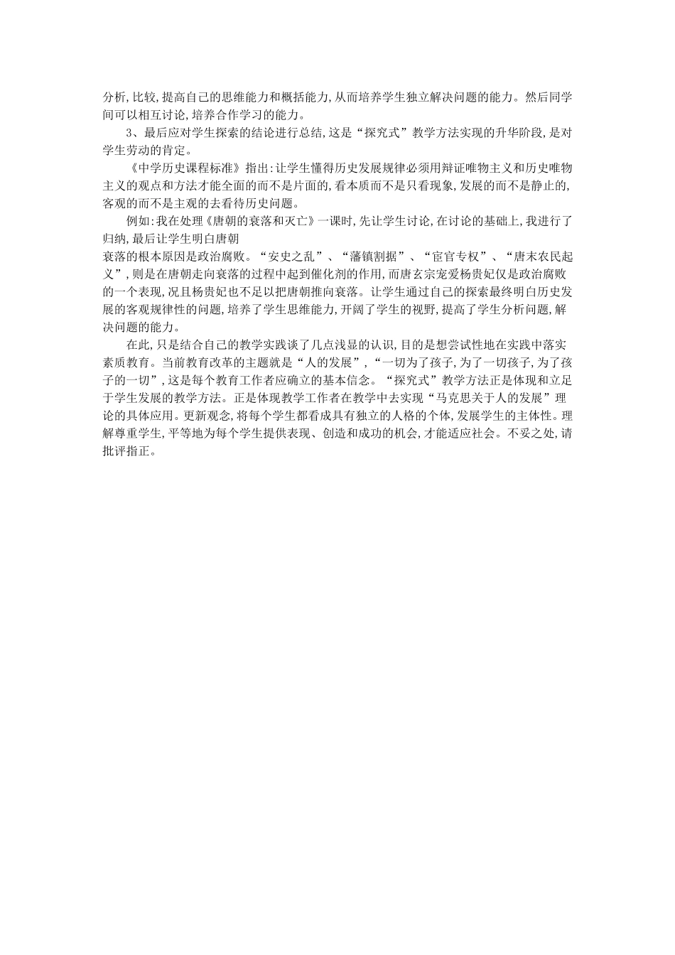 历史课堂教学中如何应用探究式教学方法_第3页