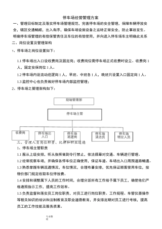 停车场经营管理方案说明