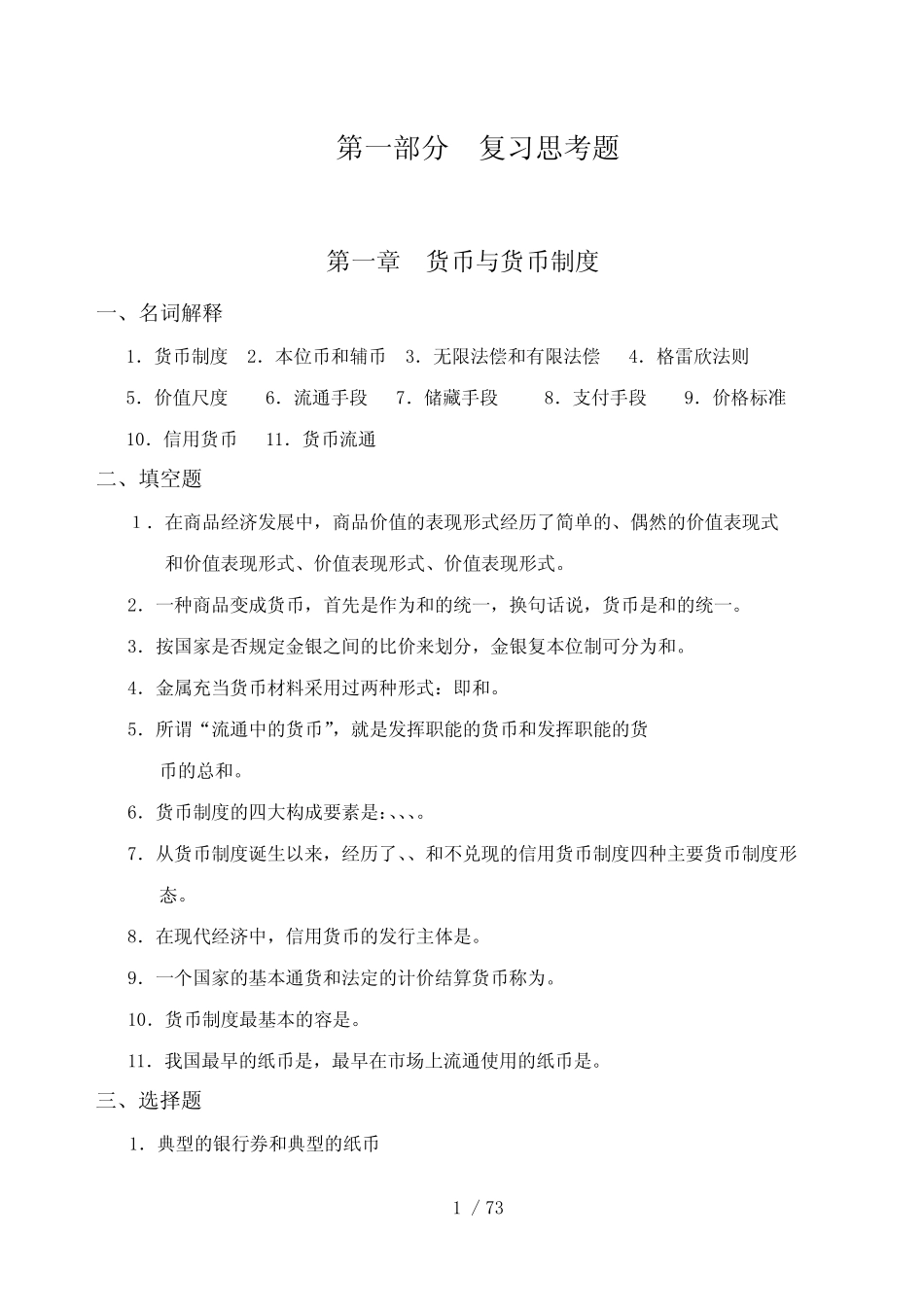 货币银行学习题及答案_第1页