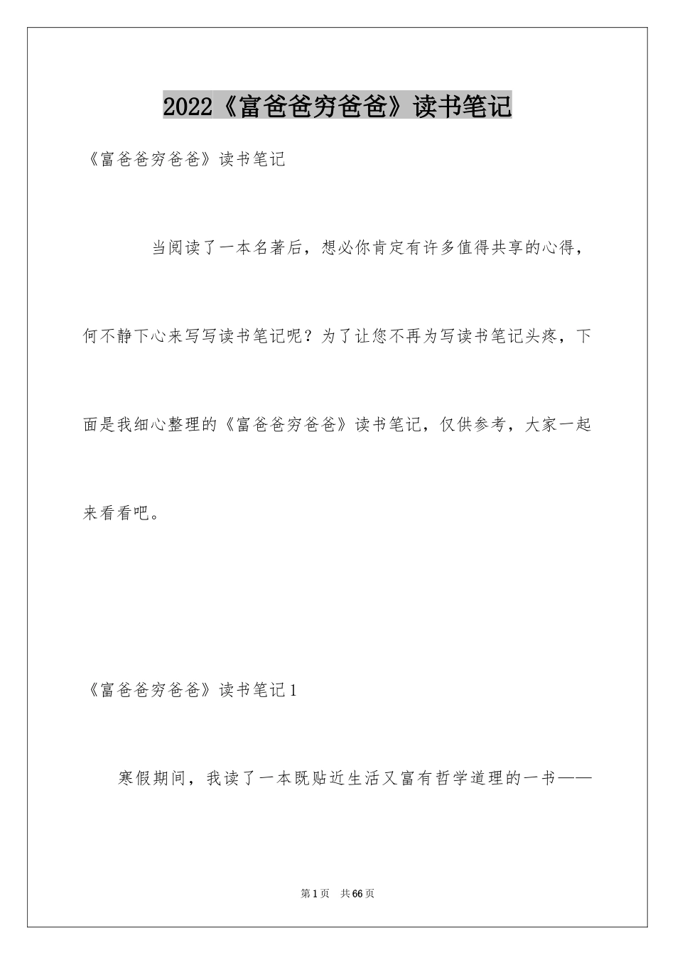2024《富爸爸穷爸爸》读书笔记_13_第1页