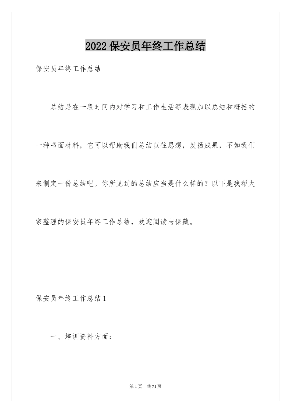 2024保安员年终工作总结_第1页