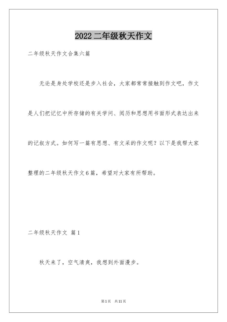 2024二年级秋天作文_25_第1页
